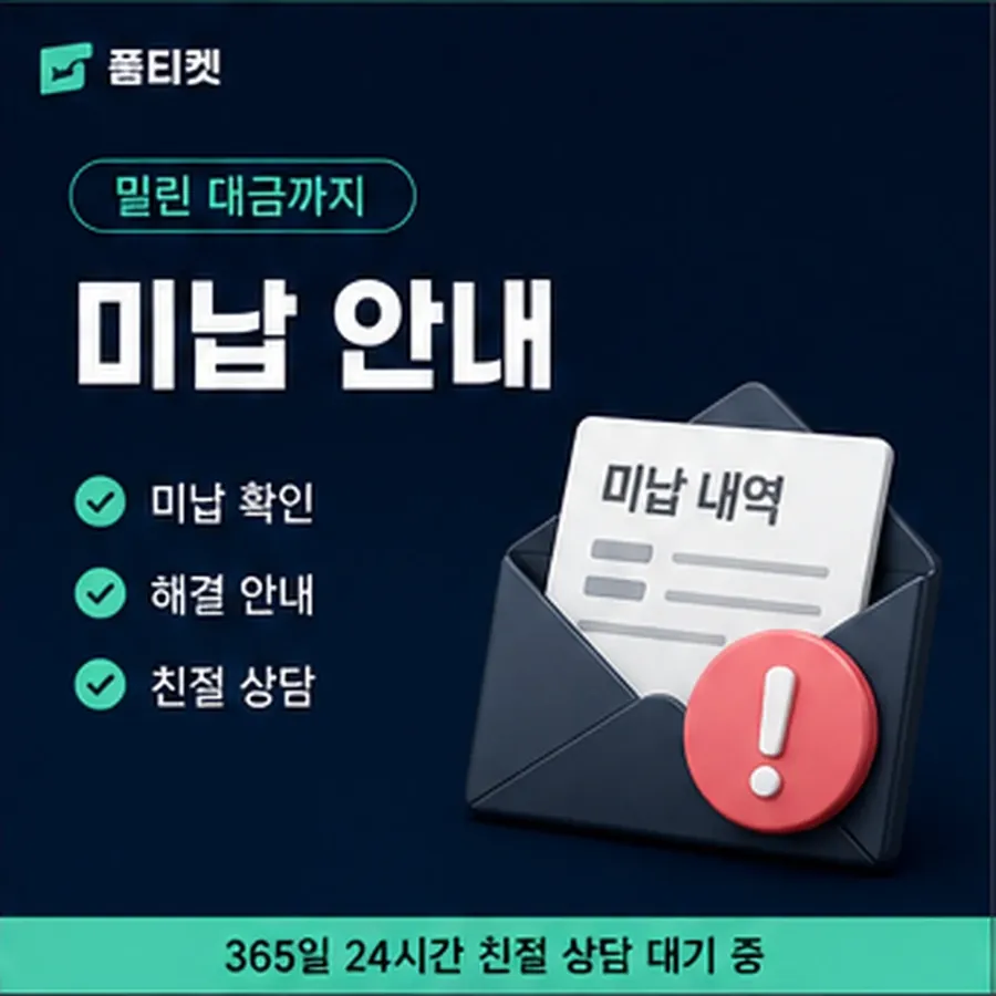 품티켓 페이코 회선의 소액결제 미납 연체 시 더해지는 값 안내 이미지